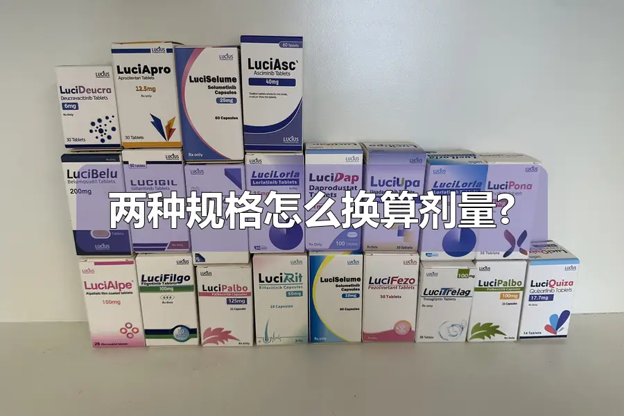 两种规格怎么换算剂量?