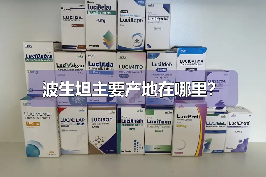波生坦主要产地在哪里？