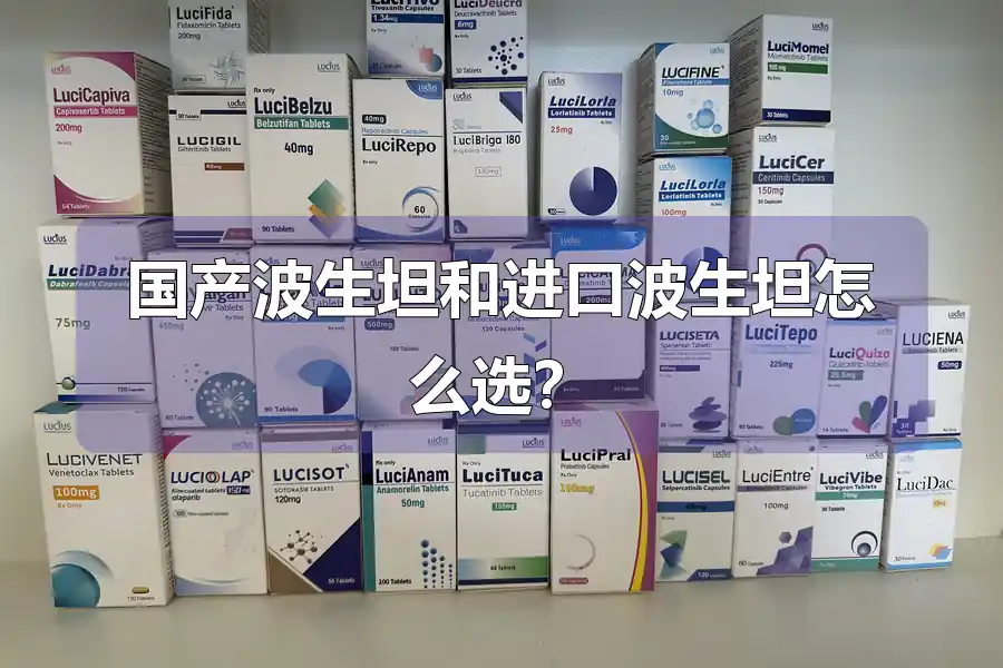 国产波生坦和进口波生坦怎么选？