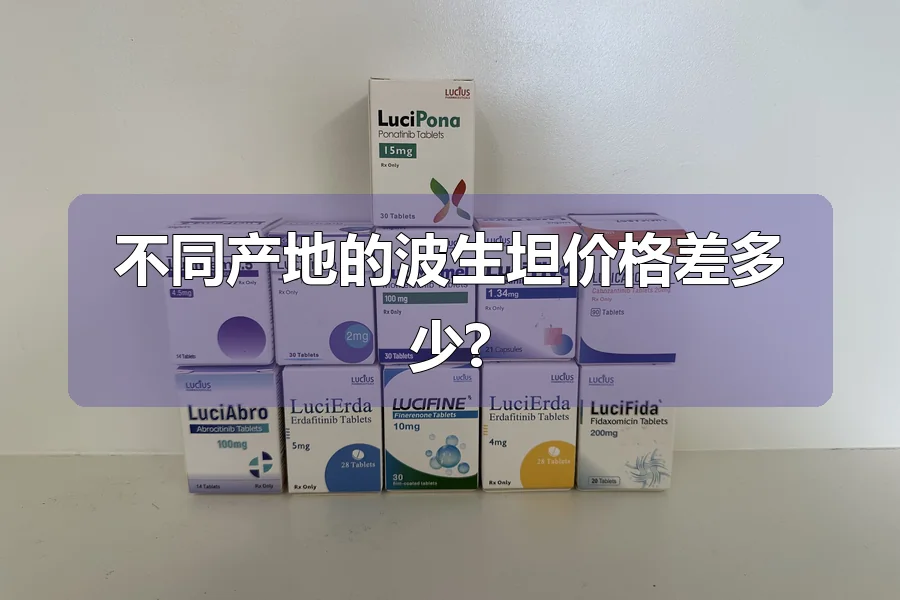 不同产地的波生坦价格差多少?