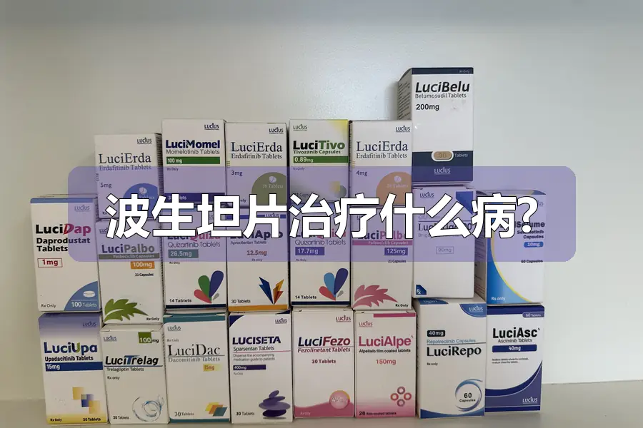 波生坦片治疗什么病?