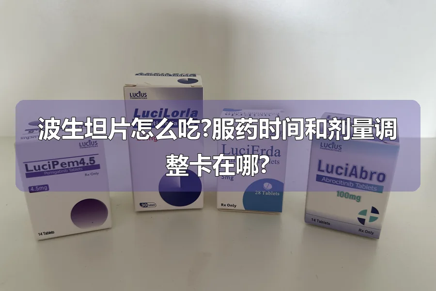 波生坦片怎么吃?服药时间和剂量调整卡在哪?